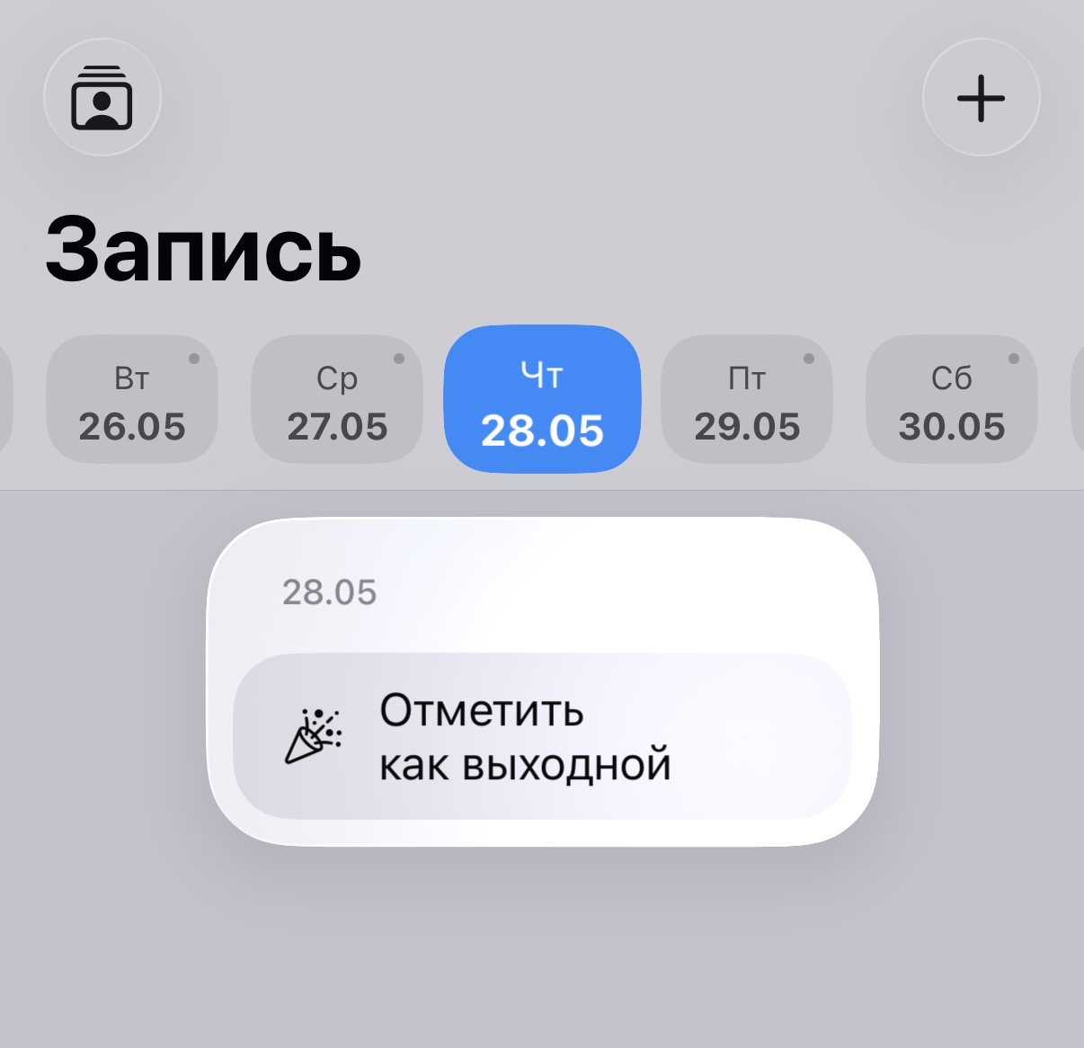 Меню «Отметить как выходной» в строке дат