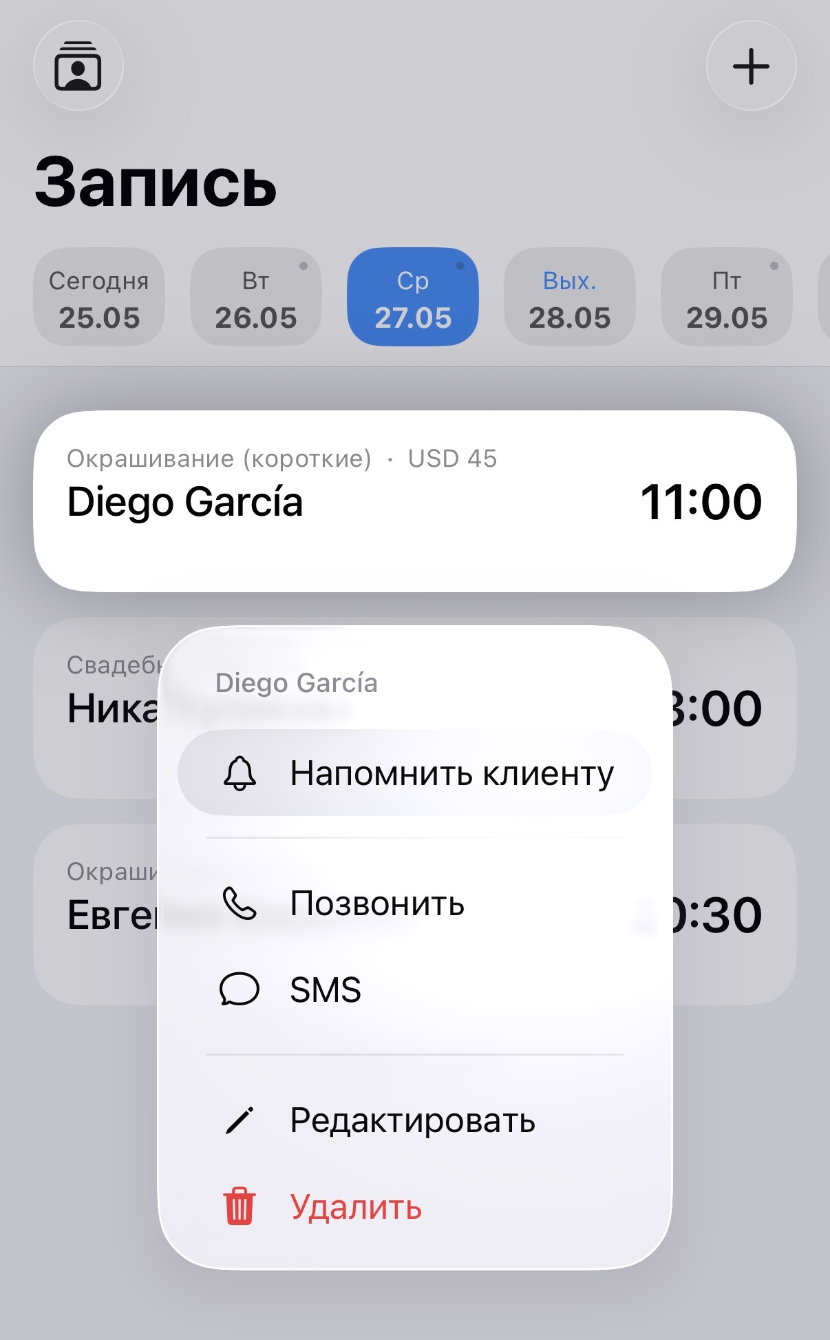 Меню быстрых действий для записи клиента