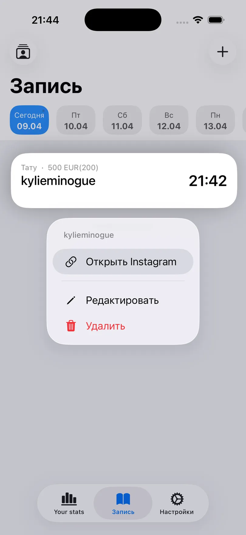 Меню по долгому нажатию на запись в приложении Мои Клиенты на iPhone: открыть Instagram, редактировать, удалить